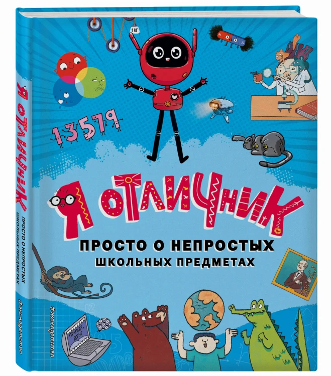 Я отличник