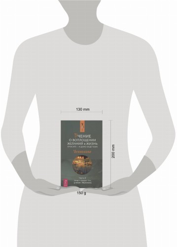 Учение о воплощении желаний в жизнь. Просите - и дано будет вам. Ч.II
