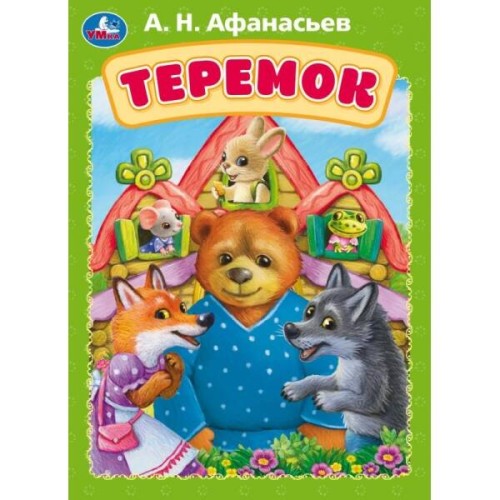 Теремок. Афанасьев А. Н. Книжка-картонка. 160х220 мм. ЦК. 8 стр. Умка в кор.60шт