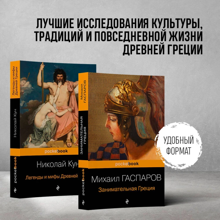 Древняя Греция (набор из 2 книг: "Занимательная Греция. Рассказы о древнегреческой культуре", "Легенды и мифы Древней Греции")