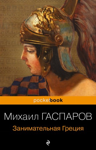 Древняя Греция (набор из 2 книг: "Занимательная Греция. Рассказы о древнегреческой культуре", "Легенды и мифы Древней Греции")
