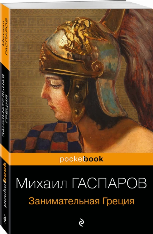 Древняя Греция (набор из 2 книг: "Занимательная Греция. Рассказы о древнегреческой культуре", "Легенды и мифы Древней Греции")
