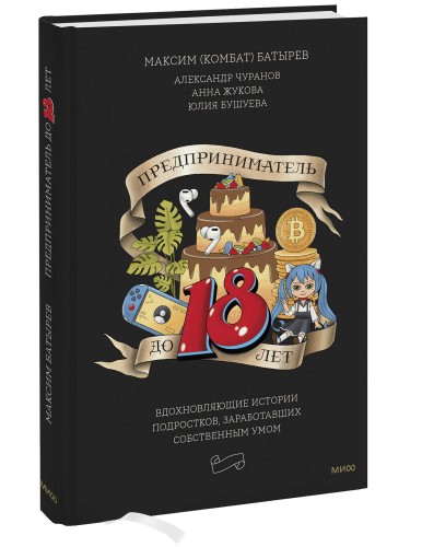 Предприниматель до 18 лет. Вдохновляющие истории подростков, заработавших собственным умом