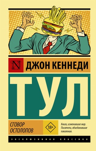 Сговор остолопов