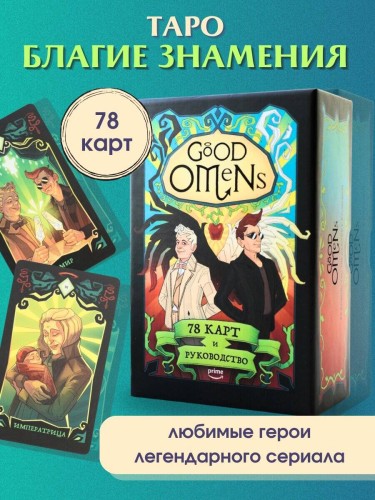 Good Omens. Таро Благие знамения. 78 карт и руководство