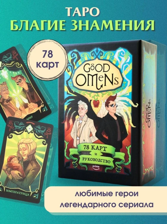 Good Omens. Таро Благие знамения. 78 карт и руководство