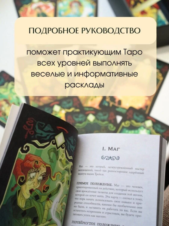 Good Omens. Таро Благие знамения. 78 карт и руководство