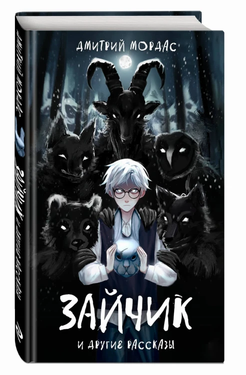 "Зайчик" и другие рассказы