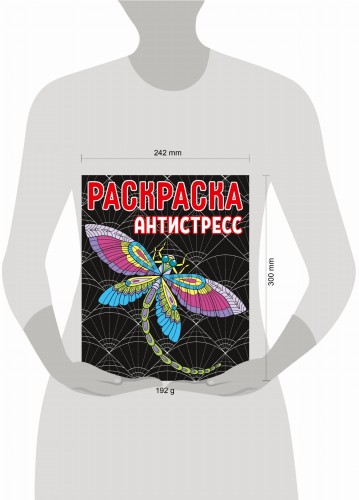 РАСКРАСКА-АНТИСТРЕСС.