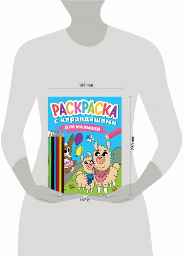 РАСКРАСКА С КАРАНДАШАМИ. ДЛЯ МАЛЫШЕЙ