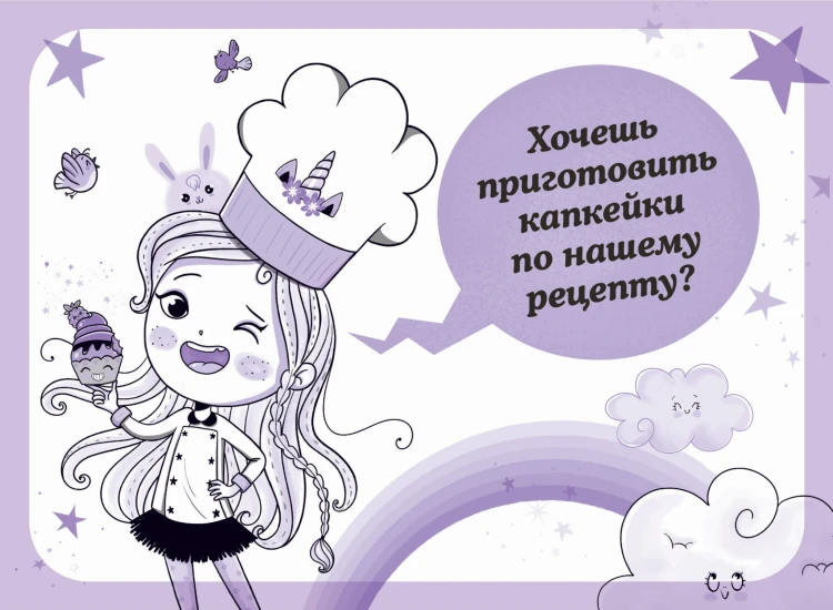 Юникорния. Невероятные капкейки