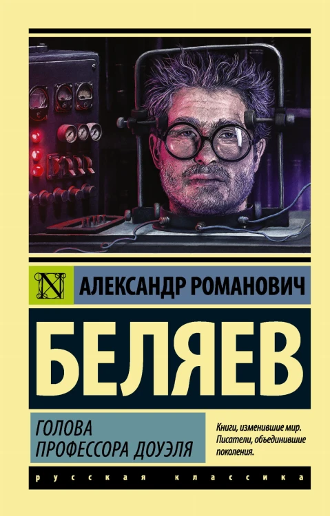 Голова профессора Доуэля