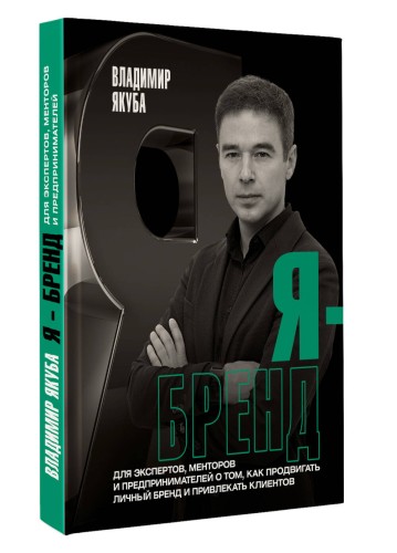 Я-бренд: для экспертов, менторов и предпринимателей о том, как продвигать личный бренд и привлекать клиентов, 2-е дополненное и переработанное издание