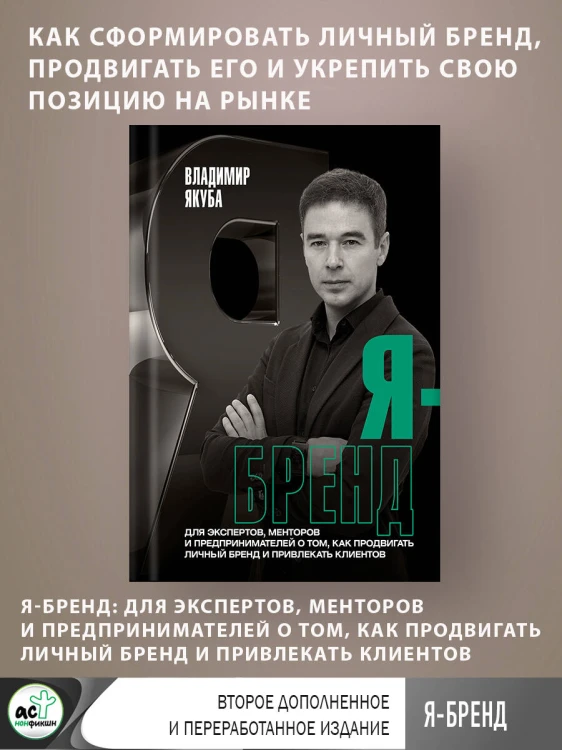Я-бренд: для экспертов, менторов и предпринимателей о том, как продвигать личный бренд и привлекать клиентов, 2-е дополненное и переработанное издание