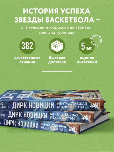 Дирк Новицки. Мечта, ставшая реальностью