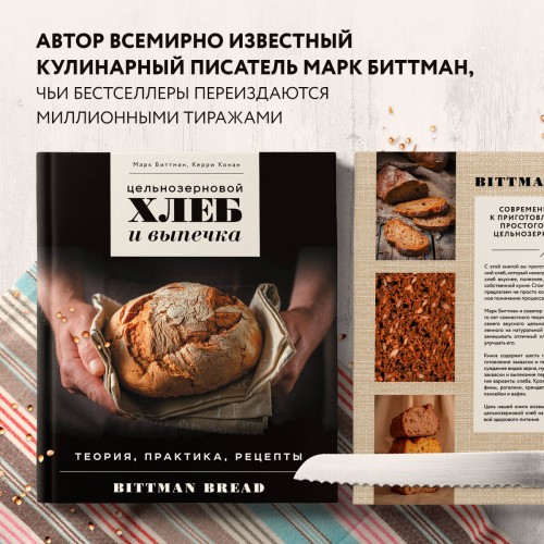 Цельнозерновой хлеб и выпечка. Теория, практика, рецепты