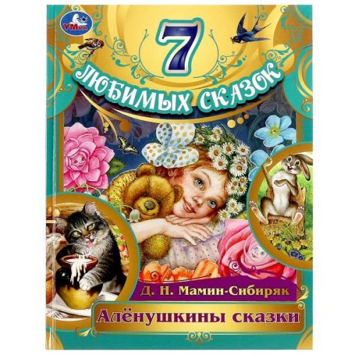 Алёнушкины сказки. Мамин-Сибиряк Д. Н. 7 любимых сказок. 197х255 мм. 7БЦ. 80 стр. Умка в кор.12шт