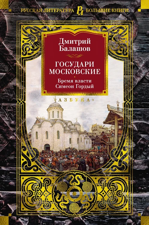 Государи Московские. Бремя власти. Симеон Гордый .webp