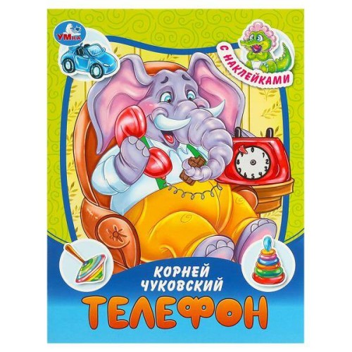 Телефон. Чуковский К. И. Сказки и стихи с наклейками. 145х195 мм. Скрепка. 16 стр. Умка в кор.50шт