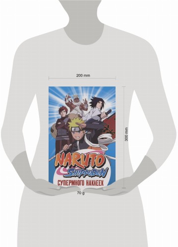 Naruto Shippuden. (Супермного наклеек. Синяя)