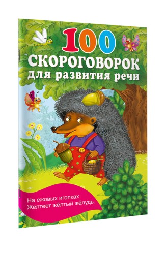 100 скороговорок для развития речи