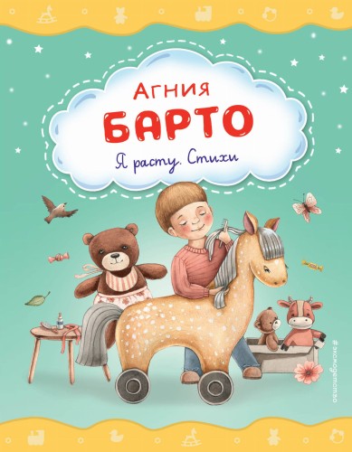 Я расту. Стихи (ил. А. Ильченко)