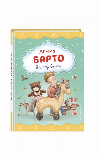 Я расту. Стихи (ил. А. Ильченко)