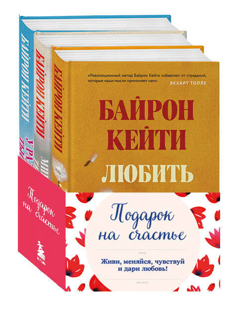 Подарок на счастье от Байрон Кейти