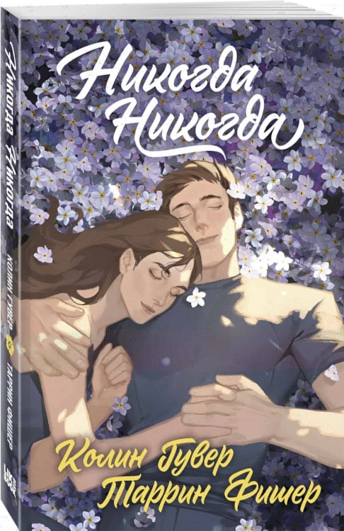 Никогда Никогда (Трилогия)