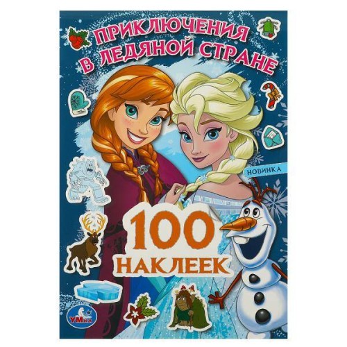 Приключения в Ледяной стране. 100 наклеек. 145х210мм. Скрепка. 4 стр. Умка в кор.50шт