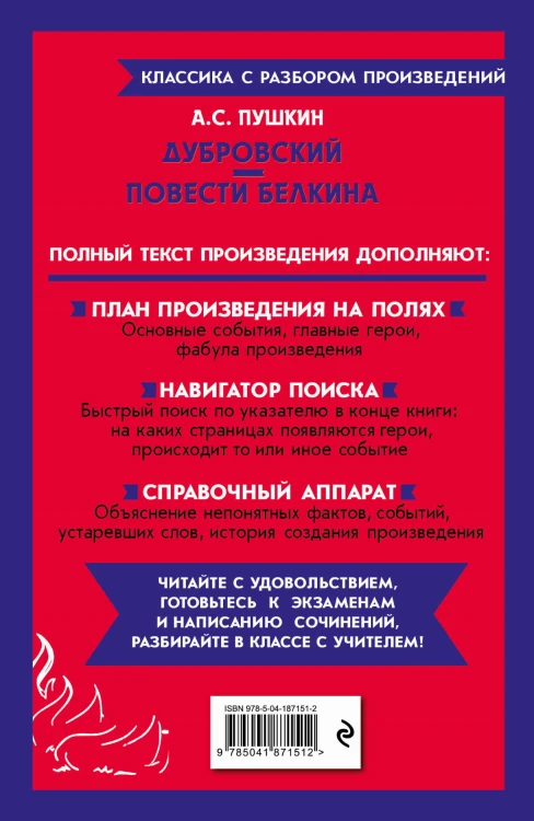 Дубровский. Повести Белкина