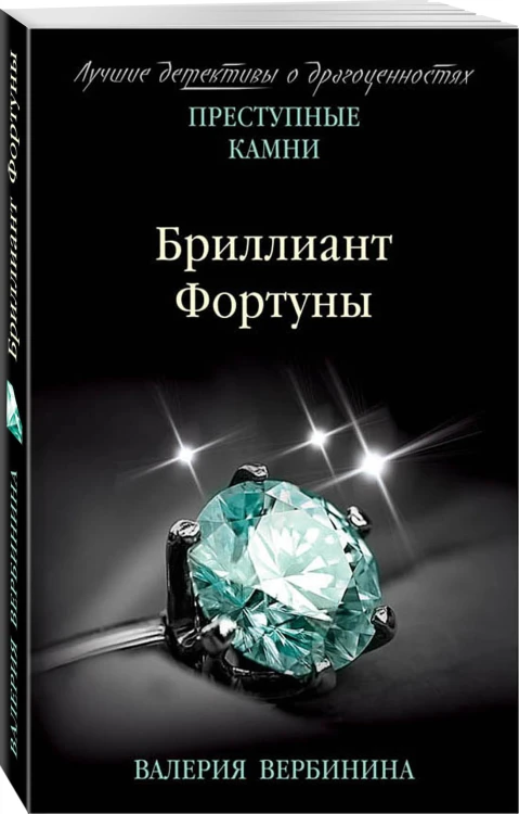 Бриллиант Фортуны
