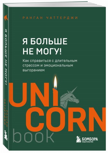 Я больше не могу! Как справиться с длительным стрессом и эмоциональным выгоранием