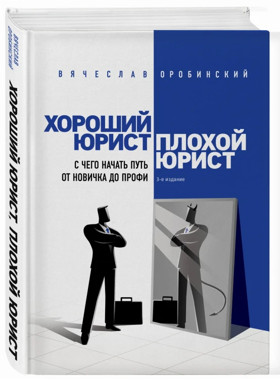 Хороший юрист, плохой юрист. С чего начать путь от новичка до профи. 3-е издание