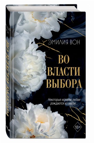Во власти выбора (#1)
