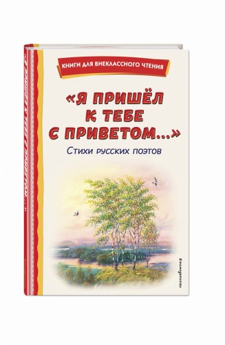"Я пришёл к тебе с приветом...". Стихи русских поэтов (ил. В. Канивца)