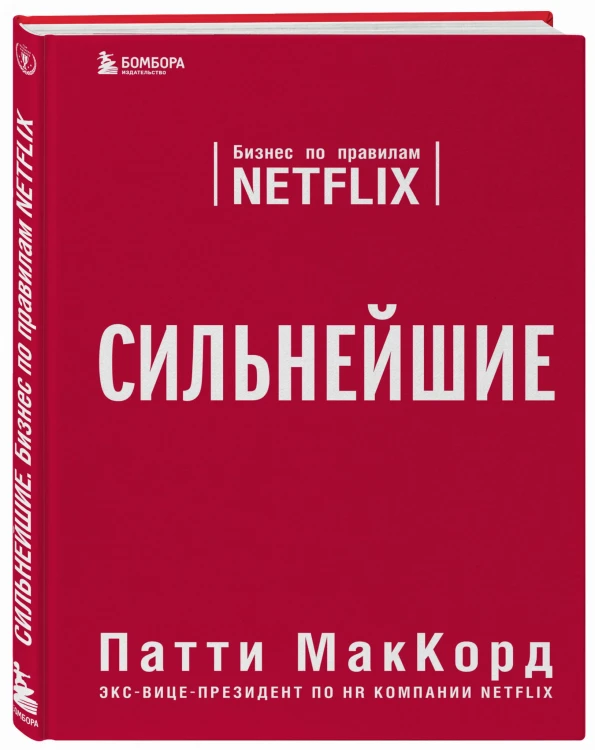 Сильнейшие. Бизнес по правилам Netflix