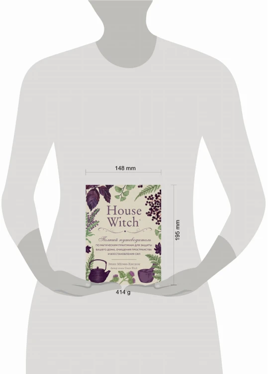 House Witch. Полный путеводитель по магическим практикам для защиты вашего дома, очищения пространства и восстановления сил