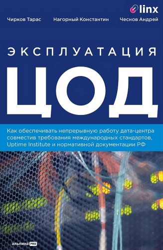 Эксплуатация ЦОД. Практическое руководство