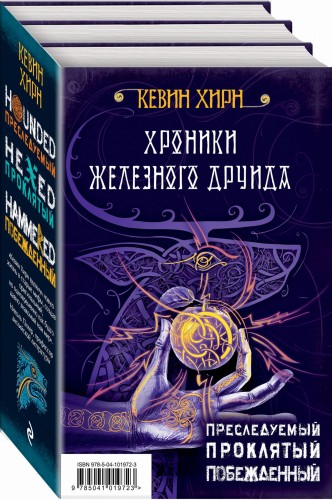 Хроники Железного Друида