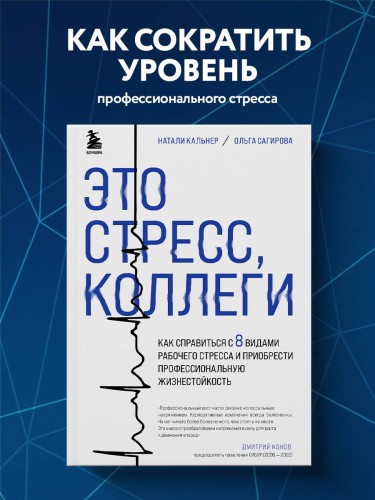 Это стресс, коллеги. Как справиться с 8 видами рабочего стресса и приобрести профессиональную жизнестойкость