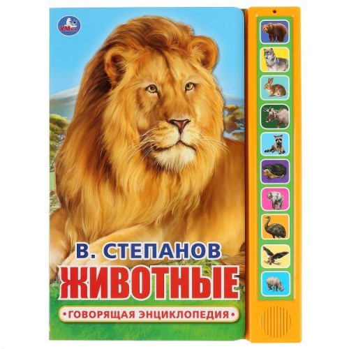 "Умка". В. Степанов. Животные  (10 звук. кн.). Формат: 233х302мм, 10 карт. стр. в кор.24шт