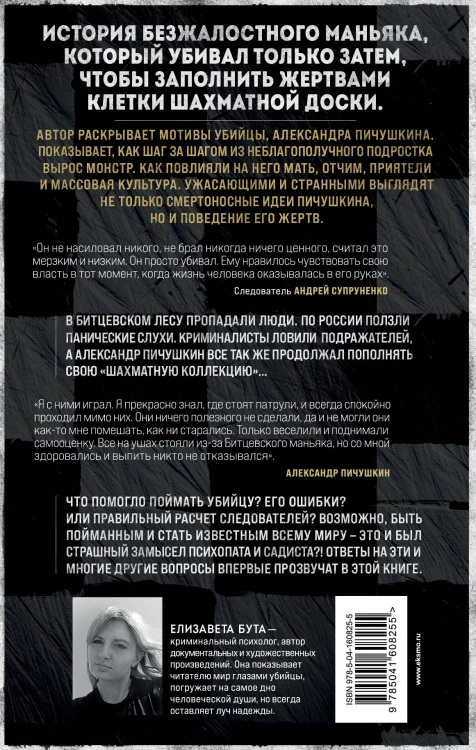 Битцевский маньяк. Шахматист с молотком