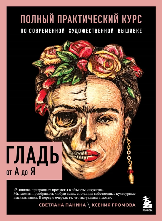 ГЛАДЬ от А до Я. Полный практический курс по современной художественной вышивке (Фрида)