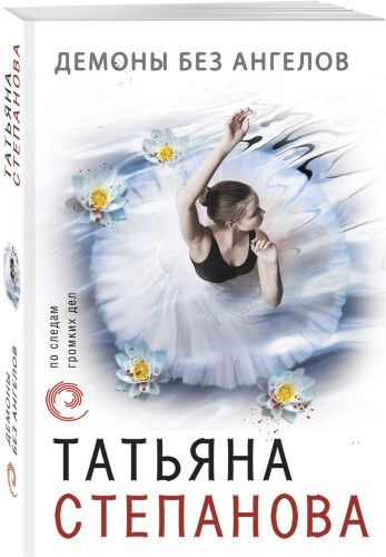Демоны без ангелов