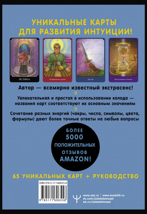 Экстрасенсорное Таро. The Psychic Tarot Oracle. 65 карт + подробное руководство