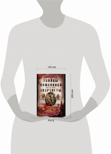 Убийцы, мошенники и анархисты. Мемуары начальника сыскной полиции Парижа 1880­х годов