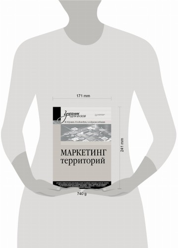 Маркетинг территорий. Учебник для вузов