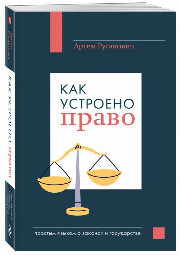 Как устроено право: простым языком о законах и государстве