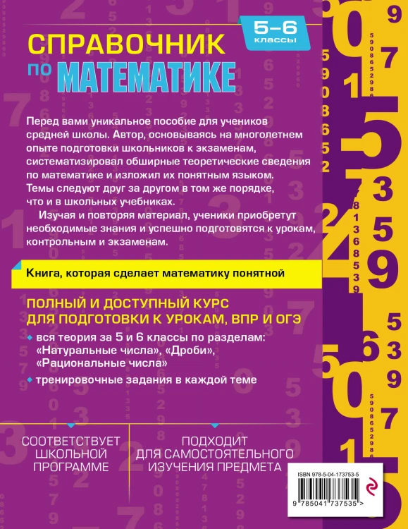 Справочник по математике для 5-6 классов